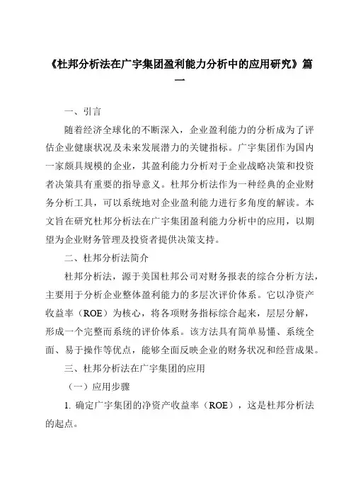 《2024年杜邦分析法在广宇集团盈利能力分析中的应用研究》范文