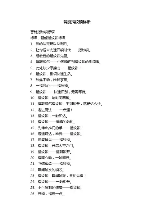 智能指纹锁标语