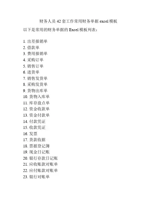 财务人员42套工作常用财务单据excel模板