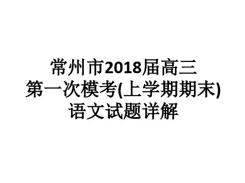 常州市2018届高三语文一模(上学期期末)精讲精析