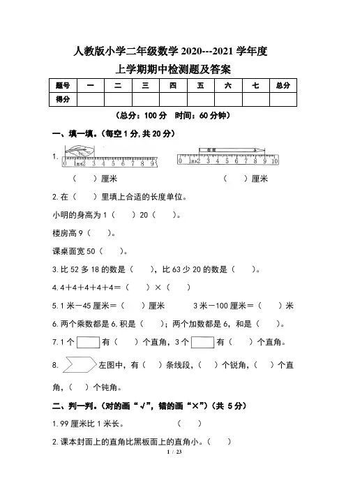 人教版小学二年级数学2020---2021学年度上学期期中检测题及答案(含三套题)