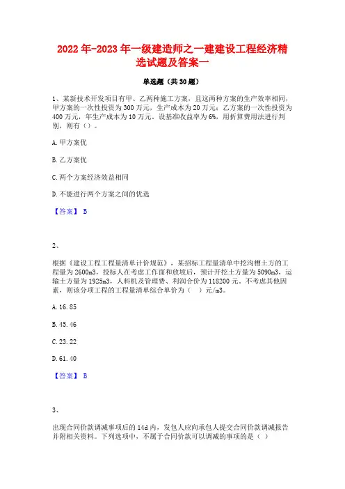 2022年-2023年一级建造师之一建建设工程经济精选试题及答案一