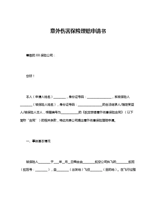 意外伤害保险理赔申请书