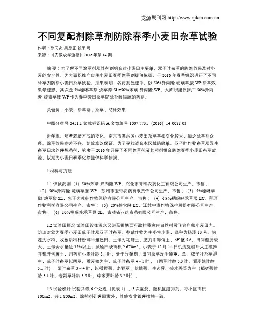 不同复配剂除草剂防除春季小麦田杂草试验