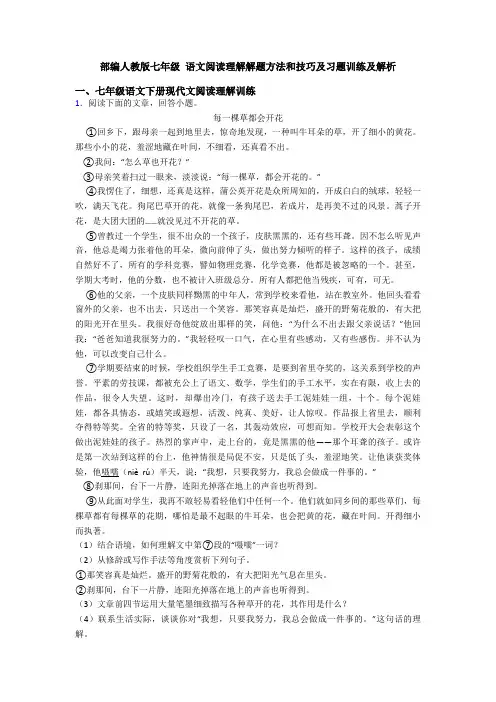 部编人教版七年级 语文阅读理解解题方法和技巧及习题训练及解析