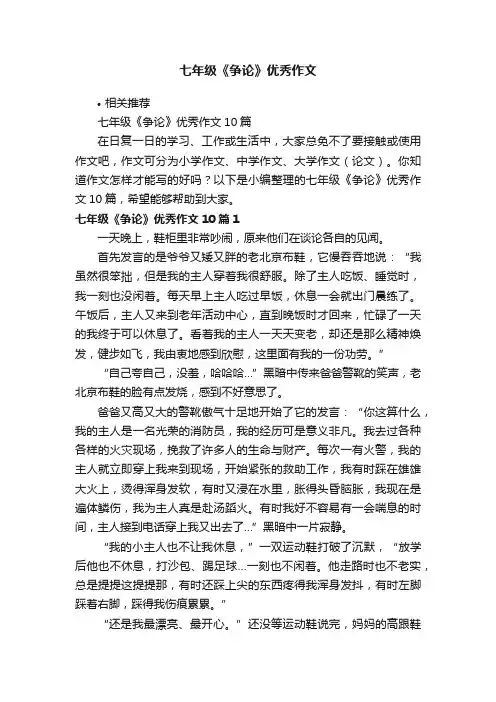 七年级《争论》优秀作文