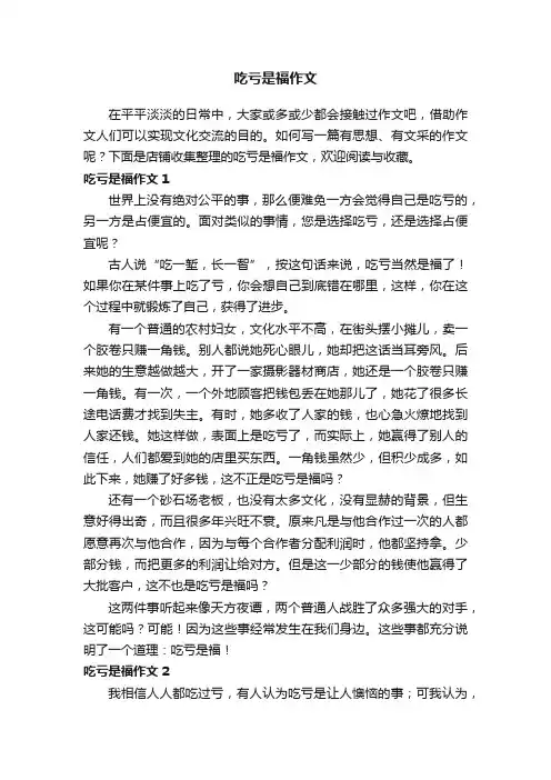 吃亏是福作文