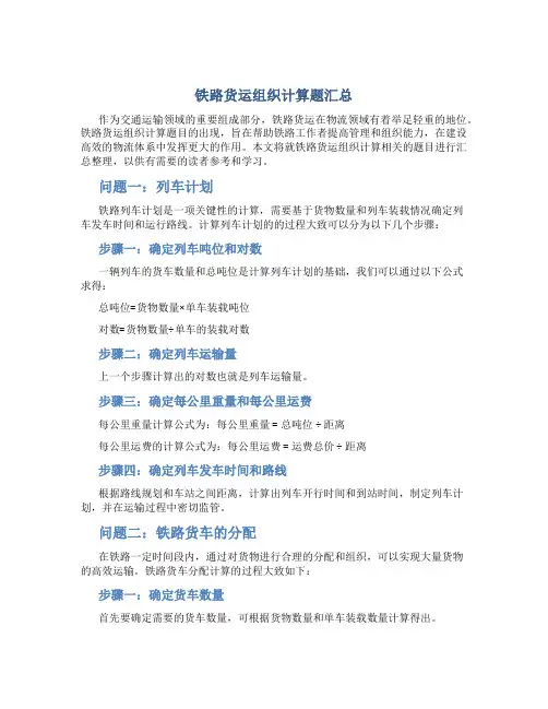 铁路货运组织计算题汇总
