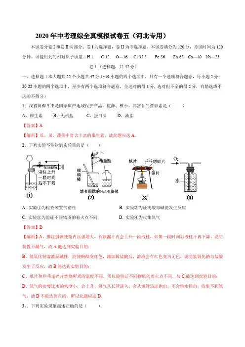河北2020中考理综模拟试卷五(专用)(AAA解析版)