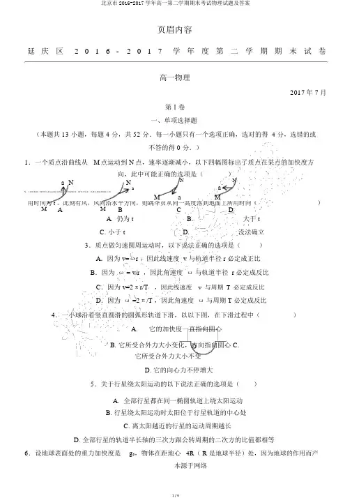 北京市2016-2017学年高一第二学期期末考试物理试题及答案