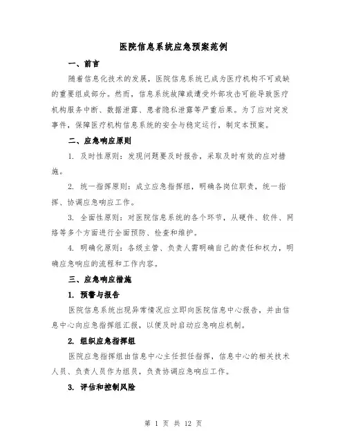 医院信息系统应急预案范例(三篇)