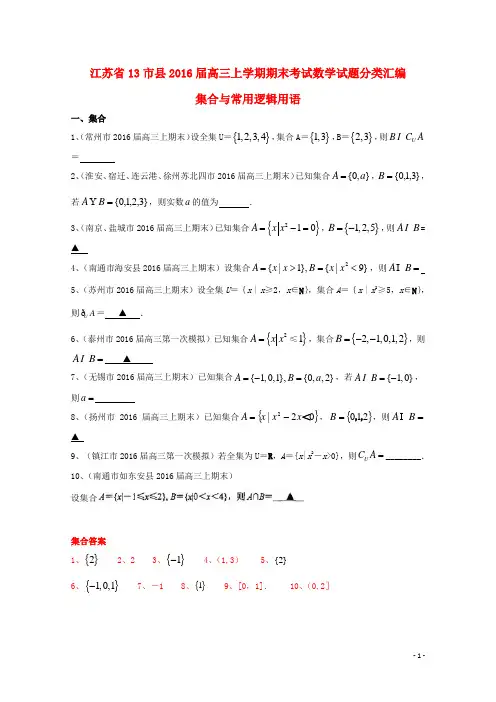 江苏省13市县高三数学上学期期末考试试题分类汇编 集