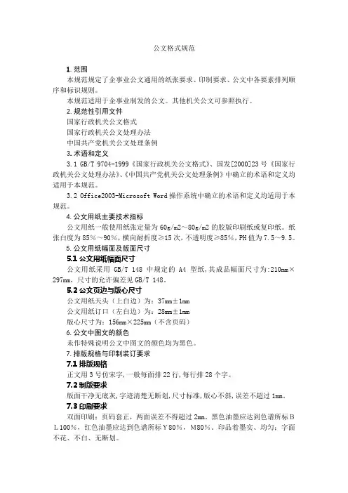 党政公文格式规范(WORD18页)