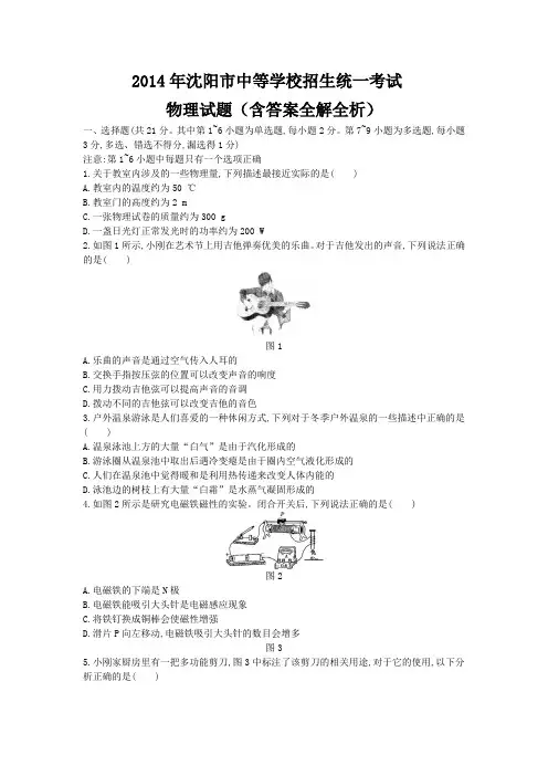 2014年沈阳中考物理真题卷含答案解析