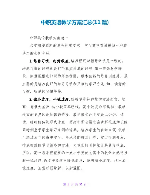 中职英语教学计划汇总(11篇)
