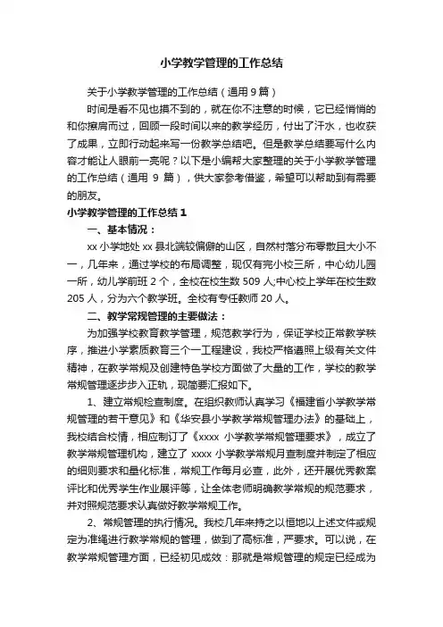 关于小学教学管理的工作总结（通用9篇）