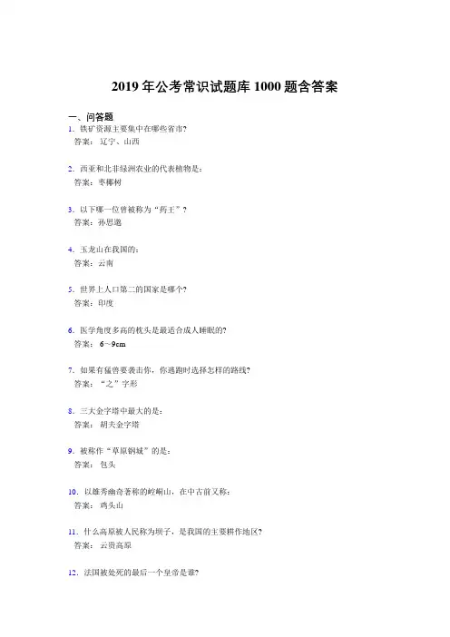 最新版精选2019年公考常识测试版题库1000题(标准答案)