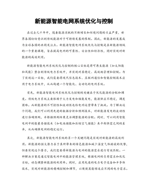 新能源智能电网系统优化与控制