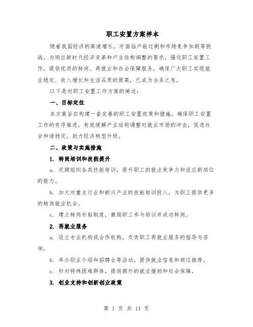 职工安置方案样本（四篇）