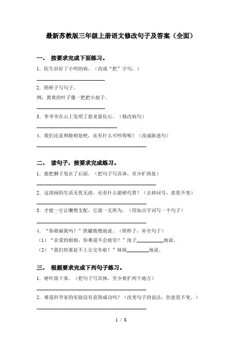 最新苏教版三年级上册语文修改句子及答案(全面)