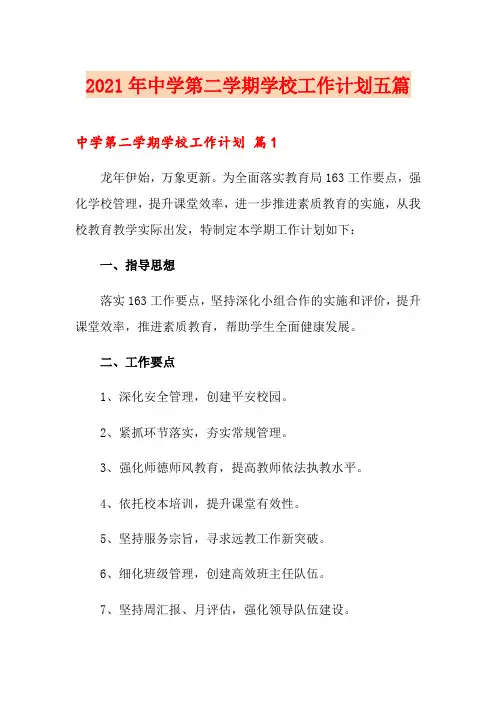 2021年中学第二学期学校工作计划五篇