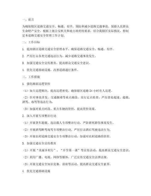 派出所道路交通安全管理工作计划