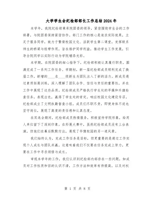 大学学生会纪检部部长工作总结2024年(5篇)