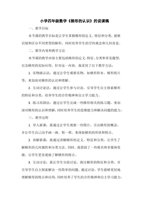 小学四年级数学《梯形的认识》的说课稿