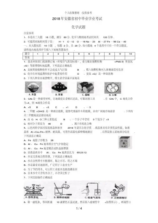 2017安徽中考化学试题及答案Word版06030