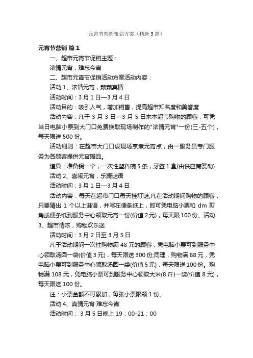 元宵节营销策划方案（精选5篇）