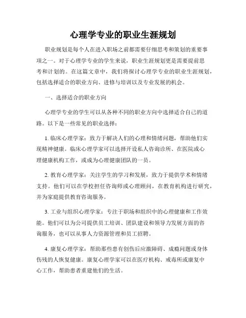 心理学专业的职业生涯规划