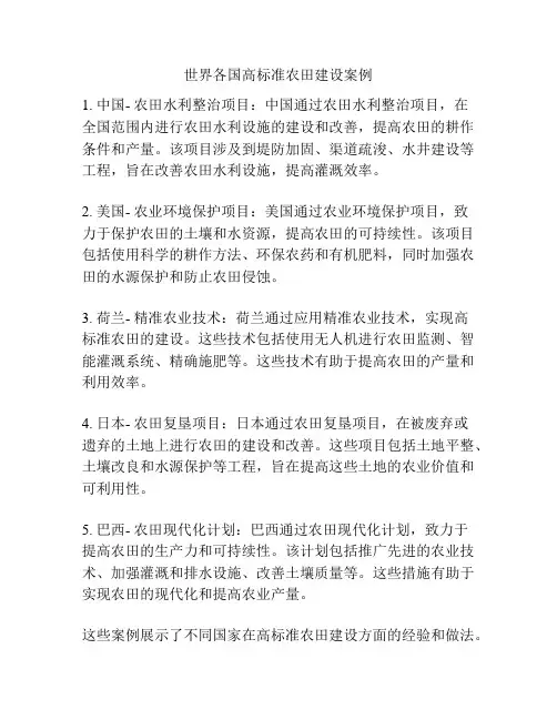 世界各国高标准农田建设案例