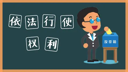 部编版道德与法治八年级下册《依法行使权利》