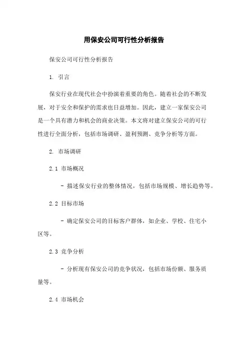 用保安公司可行性分析报告
