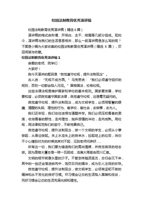 校园法制教育优秀演讲稿（精选6篇）