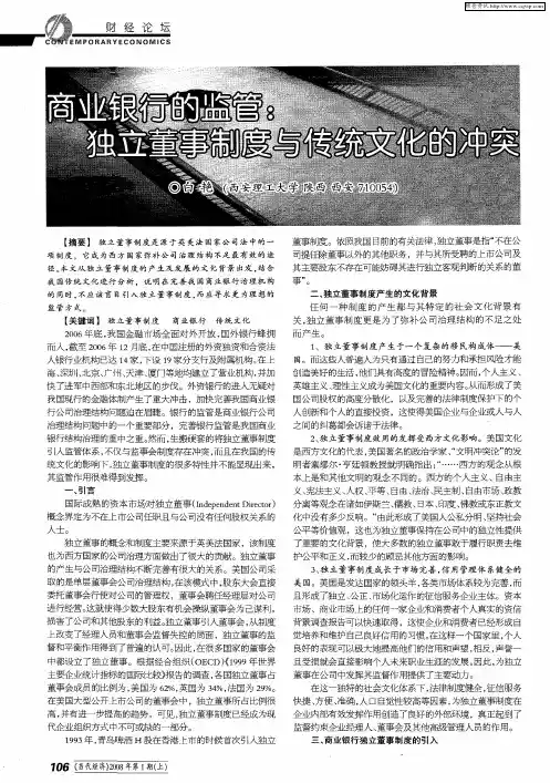 商业银行的监管：独立董事制度与传统文化的冲突
