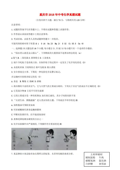 重庆市2018年中考化学真题试题(A卷,含答案)