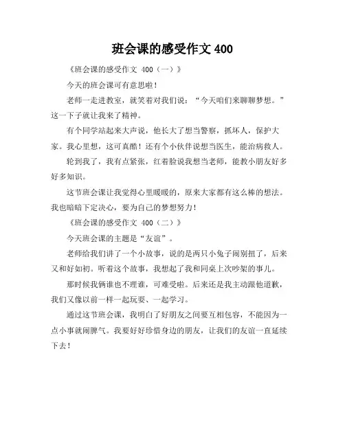 班会课的感受作文400