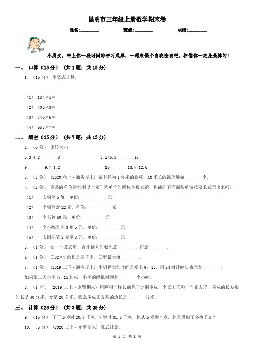 昆明市三年级上册数学期末卷