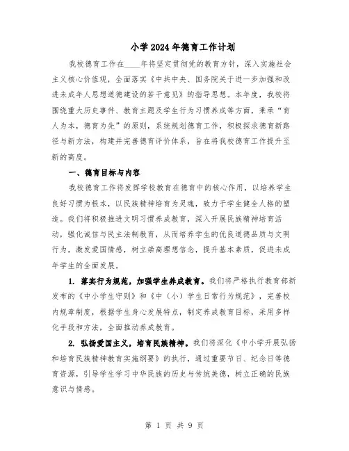 小学2024年德育工作计划（五篇）