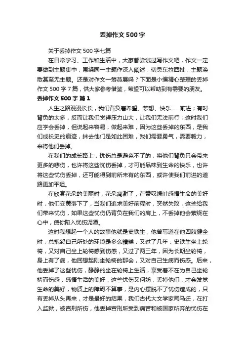 关于丢掉作文500字七篇