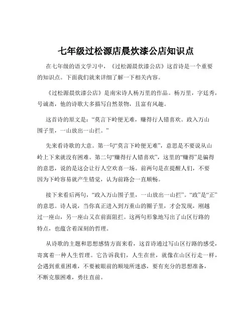 七年级过松源店晨炊漆公店知识点