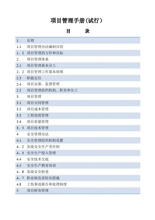《建设项目管理手册》