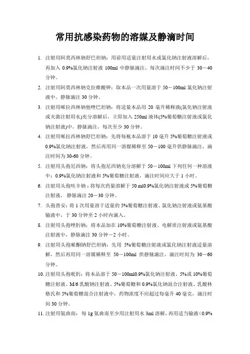 常用抗感染药物的溶媒及静滴时间 Microsoft Word 文档