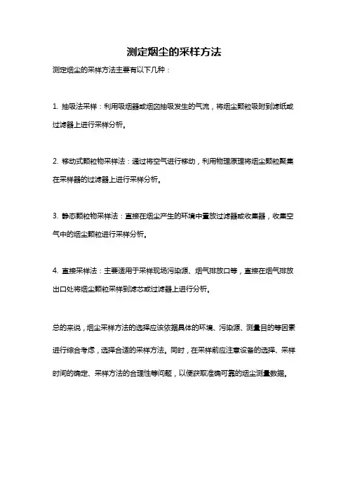 测定烟尘的采样方法