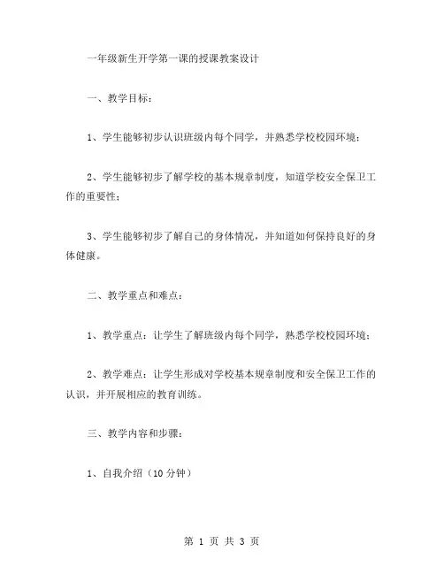 一年级新生开学第一课的授课教案设计