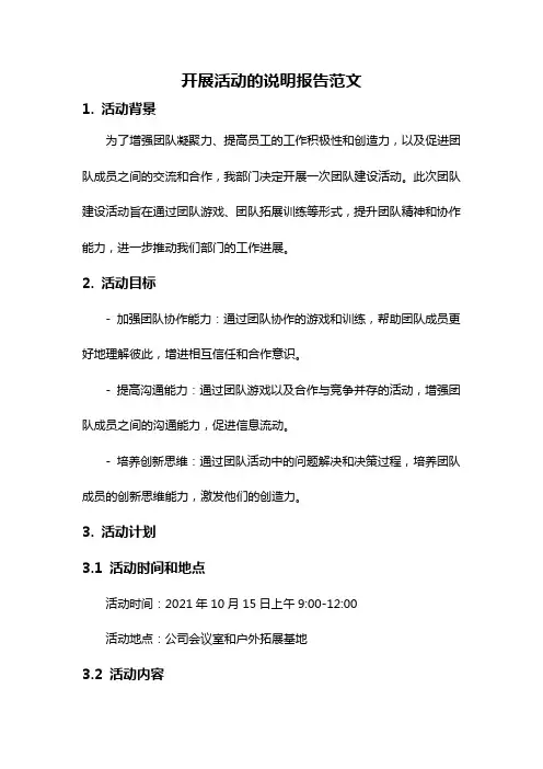 开展活动的说明报告范文