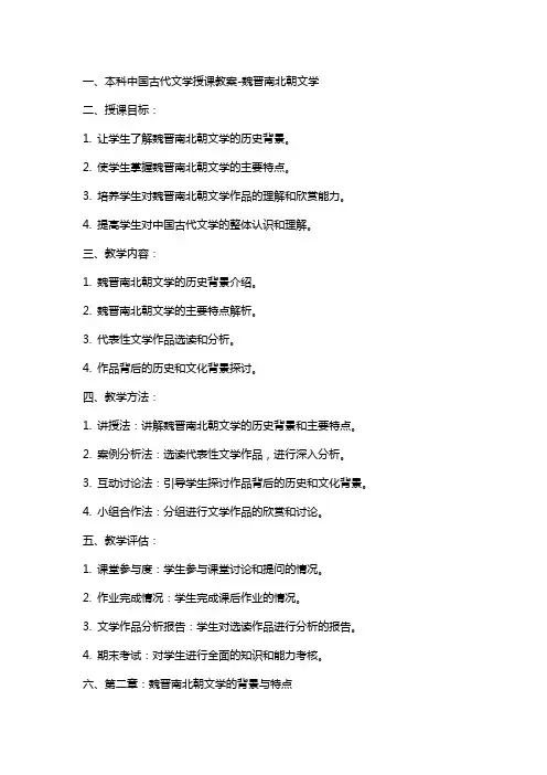 本科中国古代文学授课教案魏晋南北朝文学