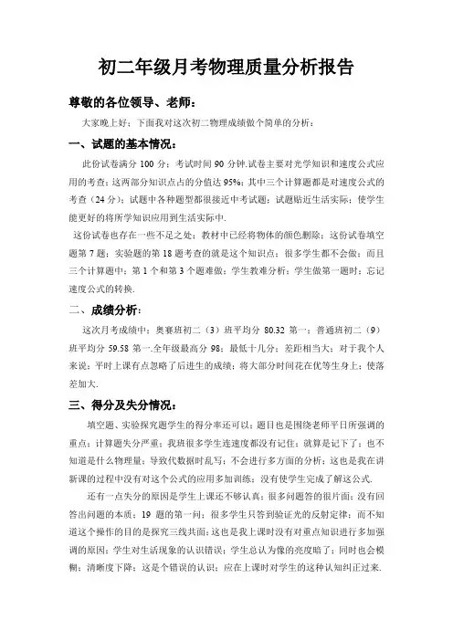 最新初二年级月考物理质量分析报告