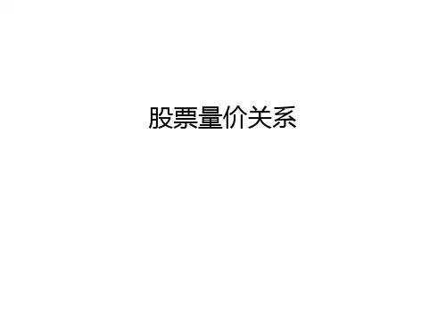 股票量价关系备课讲稿